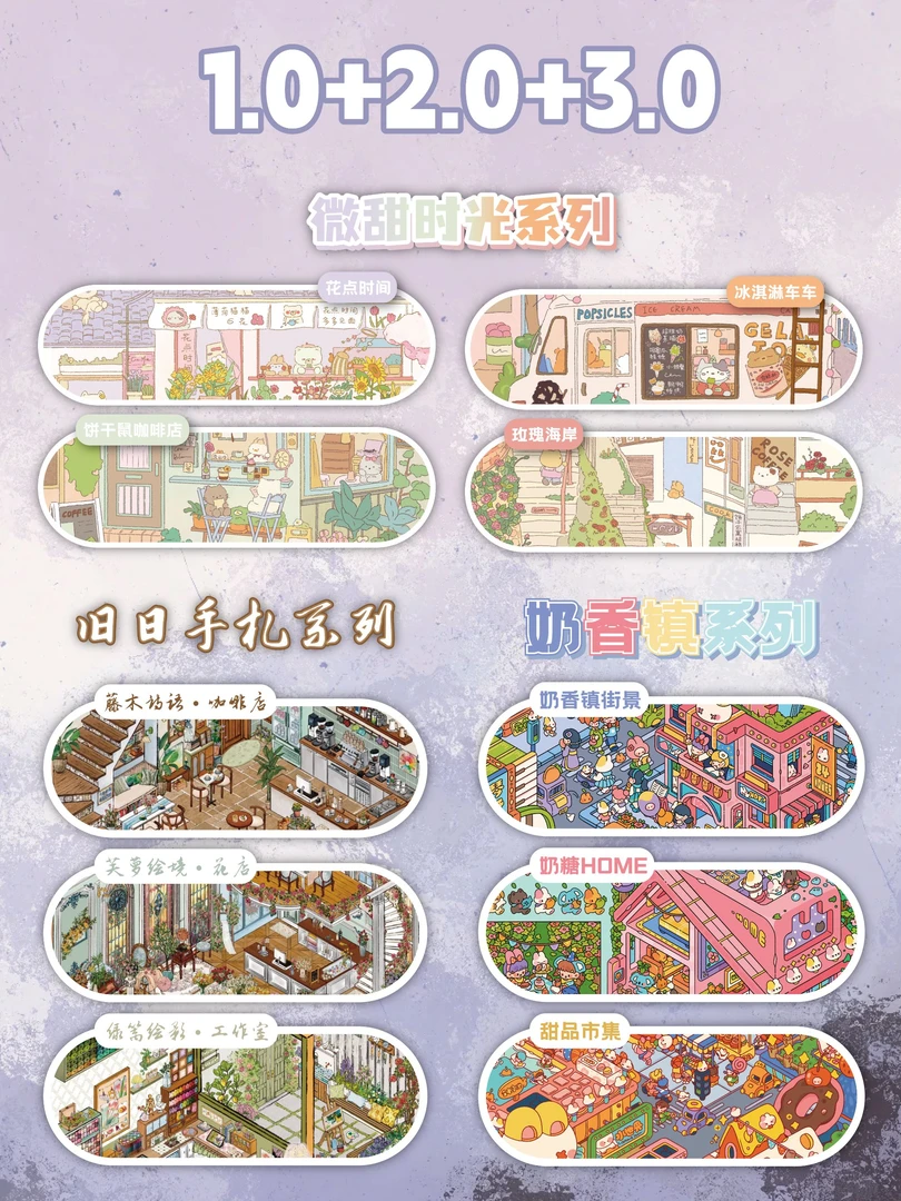 叁分间1.0-3.0系列造景贴纸3D立体小屋微缩场景手工diy手账贴纸