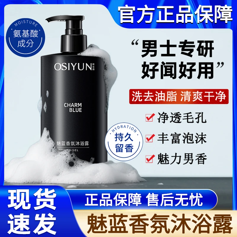 欧丝韵魅蓝男士香氛沐浴露蔚蓝香水持久留香72小时官方正品牌专用