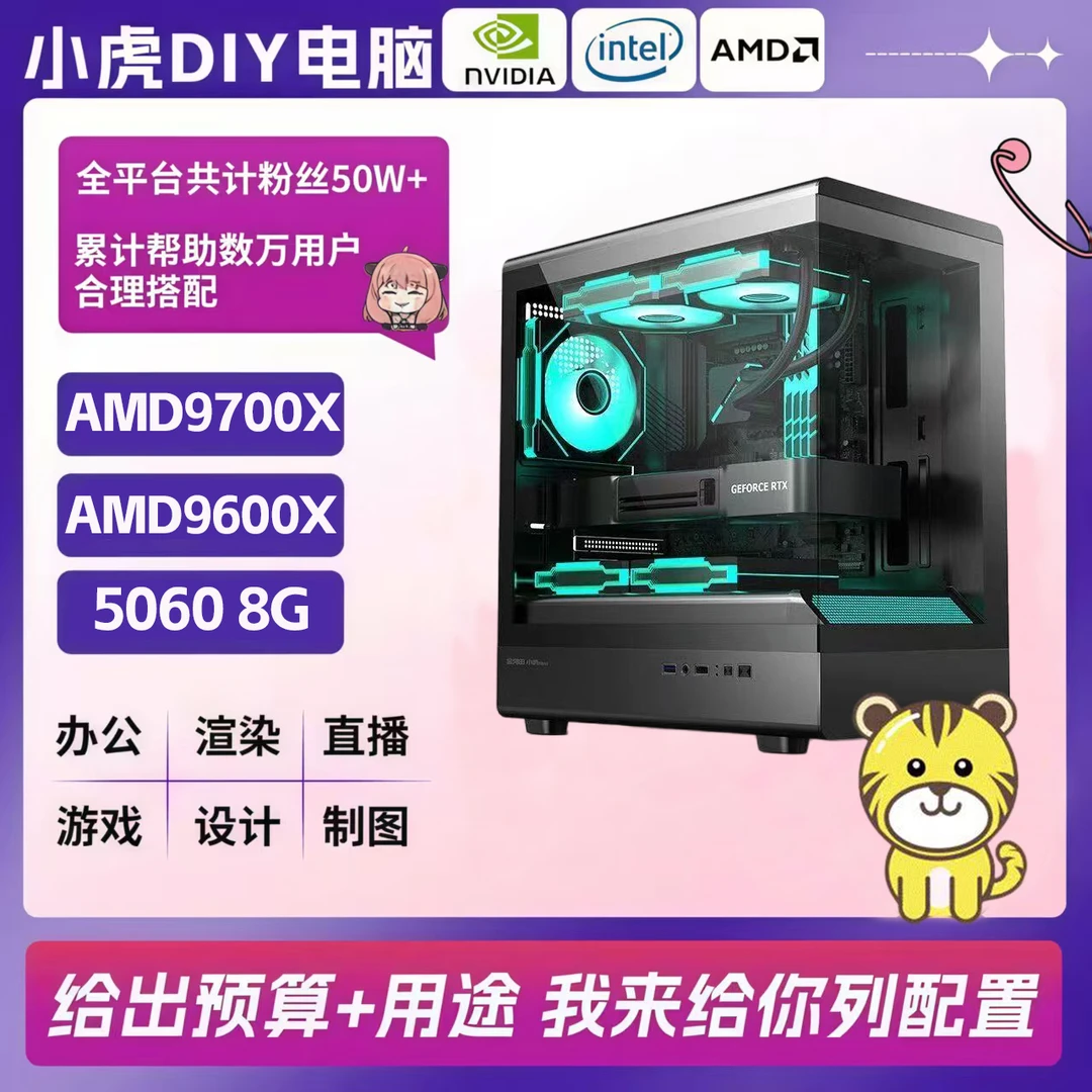 【小虎电脑】AMD 9600X 5060 8G显卡台式组装电脑主机