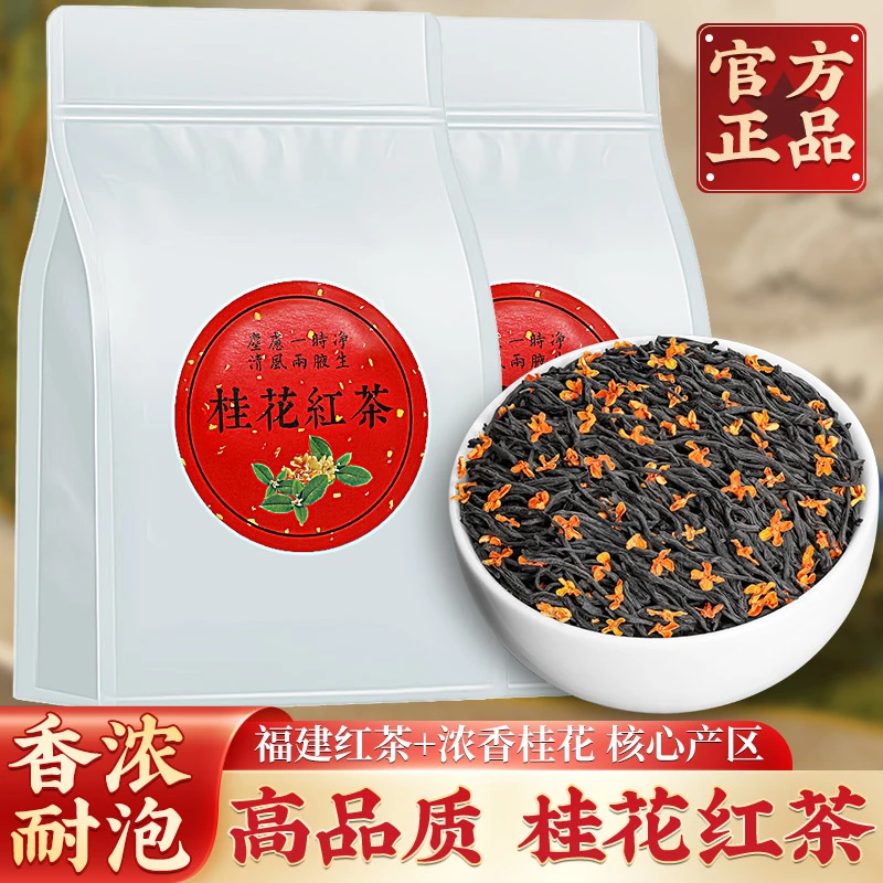 桂花红茶蜜香正山小种武夷红茶花香正品浓香型口粮茶散装大袋装