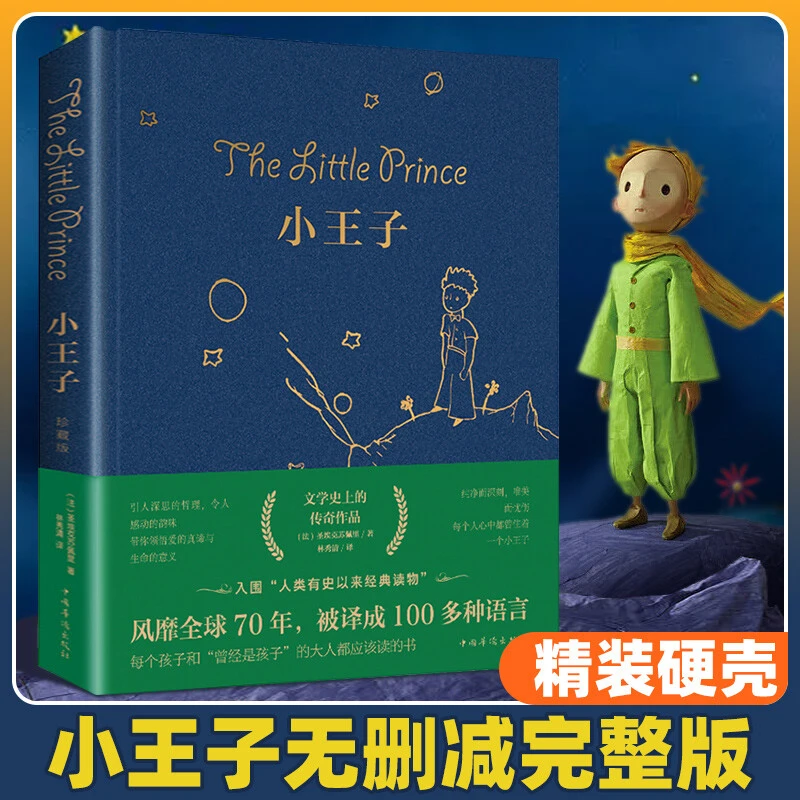 正版小王子书籍精装珍藏版中文原著无删减圣埃克苏佩里著儿童文学
