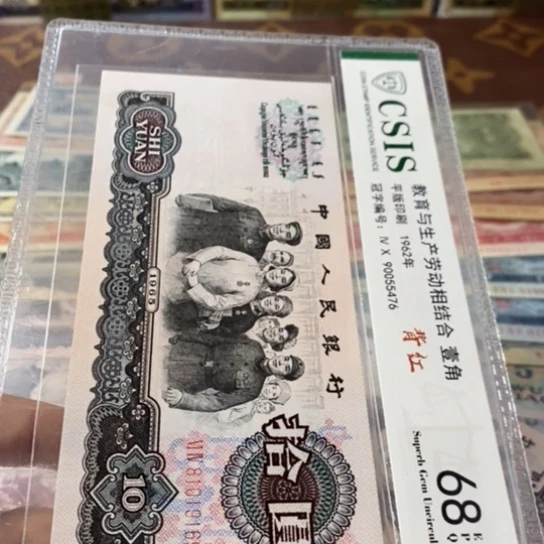 第三套人民币10元倒置号
