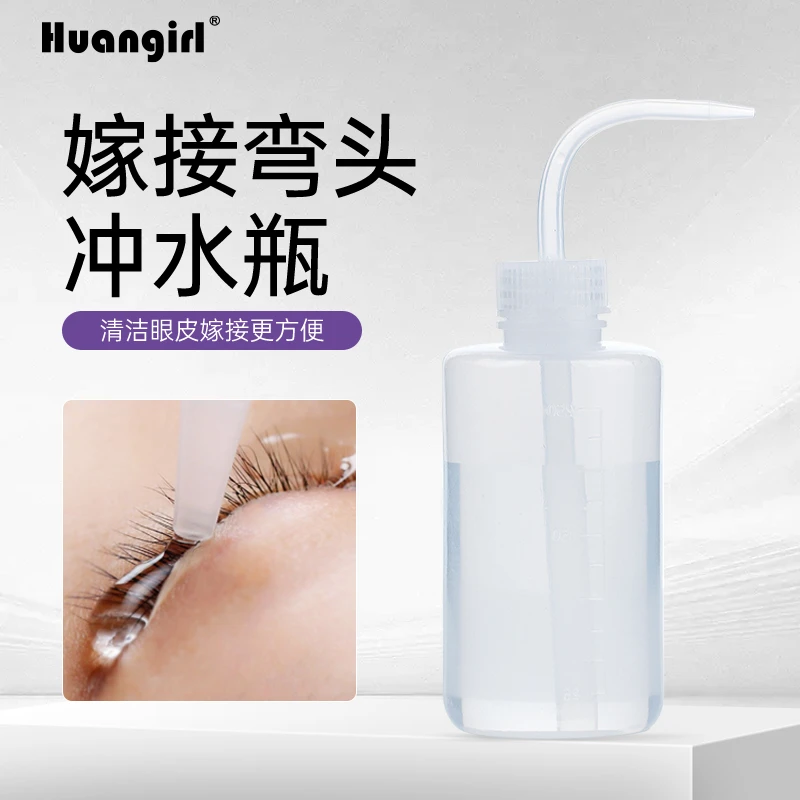 嫁接睫毛弯头瓶蒸馏水清洗眼部挤压吹气瓶250ml带刻度美睫店用
