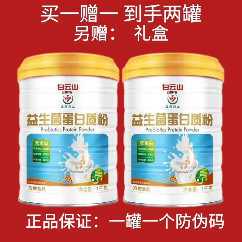 【2罐】4斤装白云山益生菌蛋白粉儿童中老年营养品适合送礼