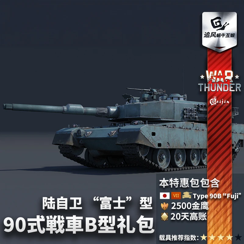 War thunder 战争雷霆 Type 90B "Fuji”90式 日系 富士型 礼包