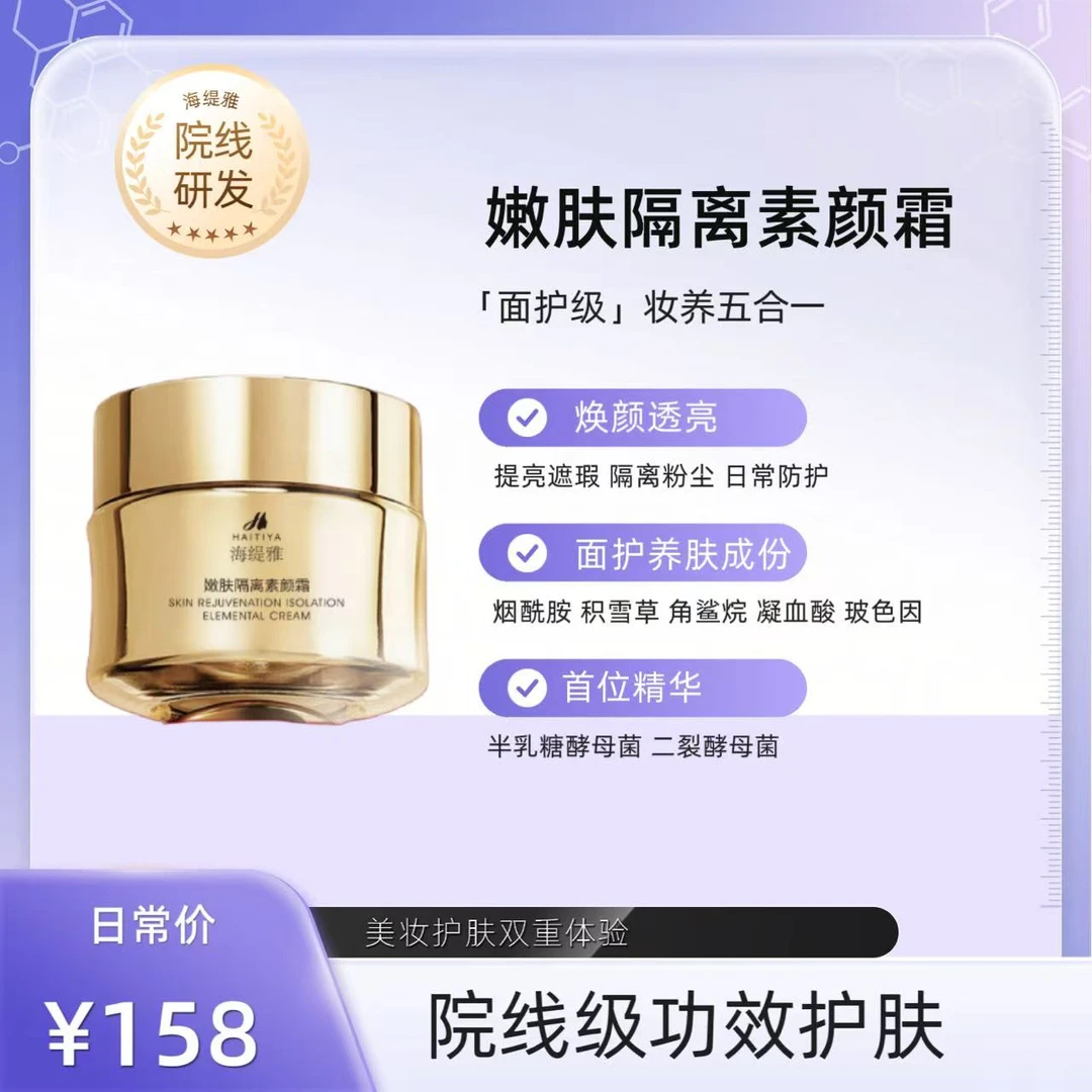 海缇雅嫩肤隔离素颜霜舒缓保湿