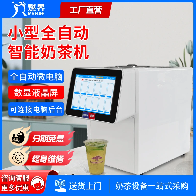小型全自动奶茶机奶茶店专用智能奶茶机