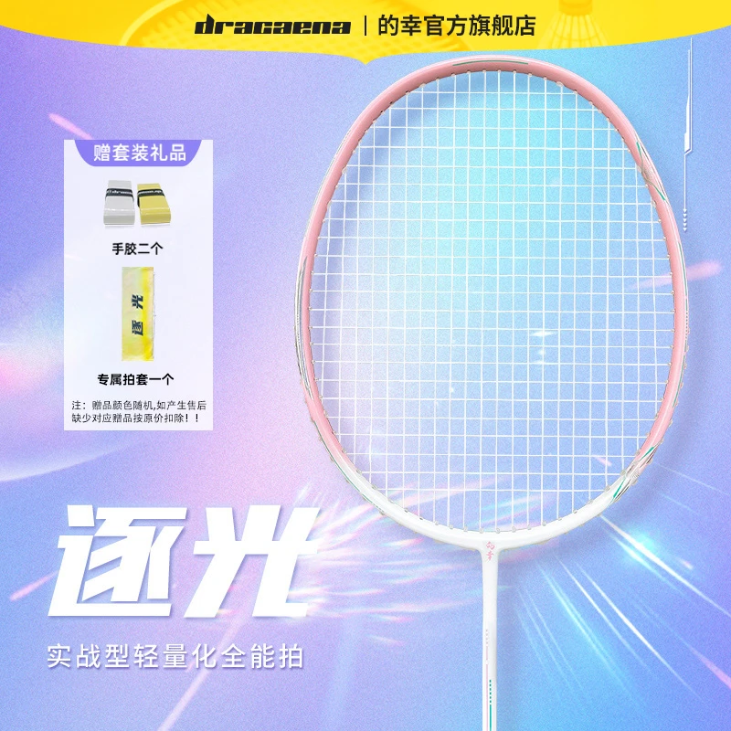 Dracaena/的幸逐光羽毛球拍全碳素轻量化全面型专业羽毛球拍单拍