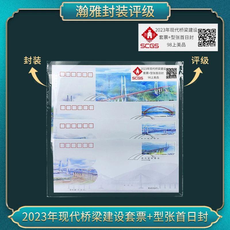 2023年现代桥梁建设套票+型张首日封 瀚雅评级 上美品98