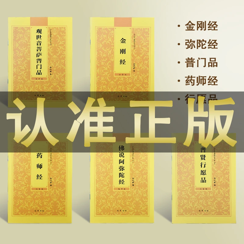 正版阿弥陀经金刚经药师经普贤行愿品观世音菩萨普门品心经大悲咒
