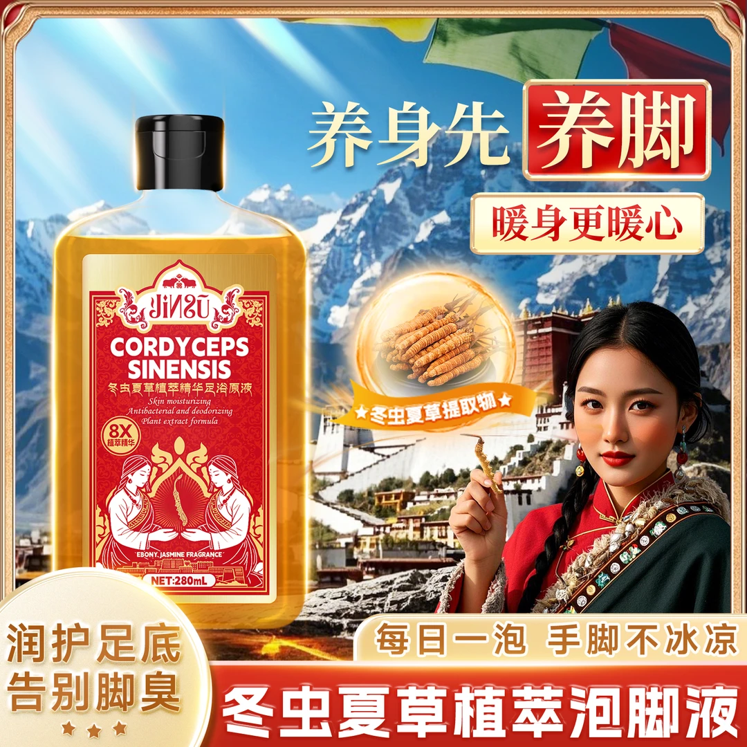 冬虫夏草本植萃足浴原液清洁去味除臭泡脚-EC9-4