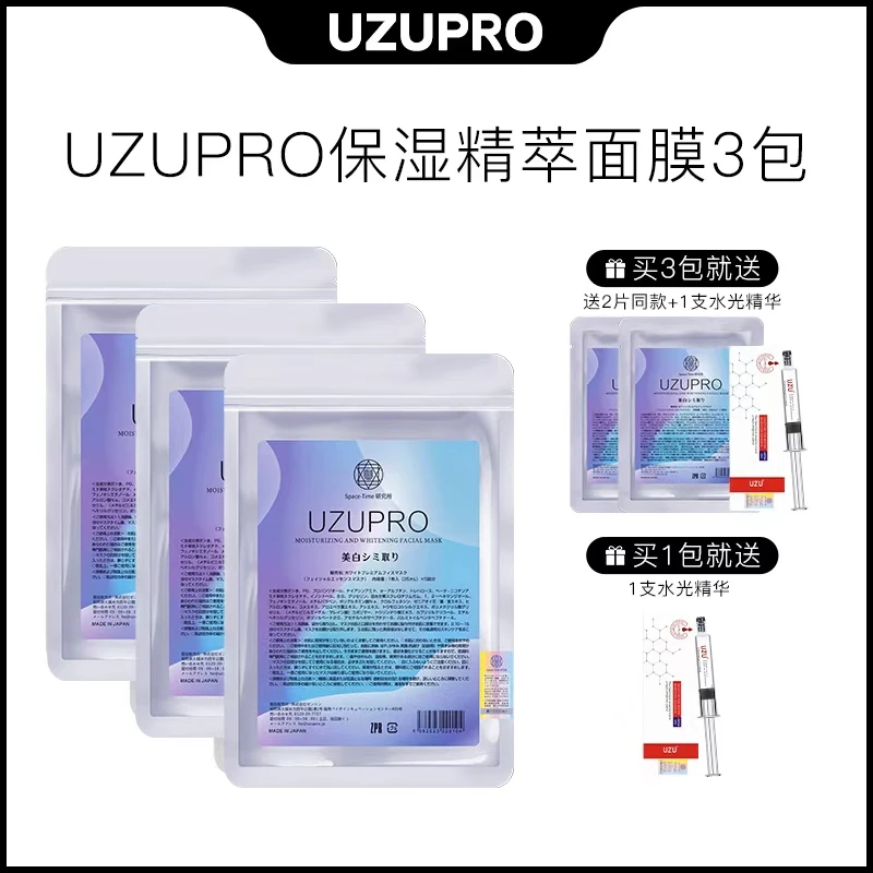 UZU/UZUPRO保湿精粹贴片面膜补水亮肤通用