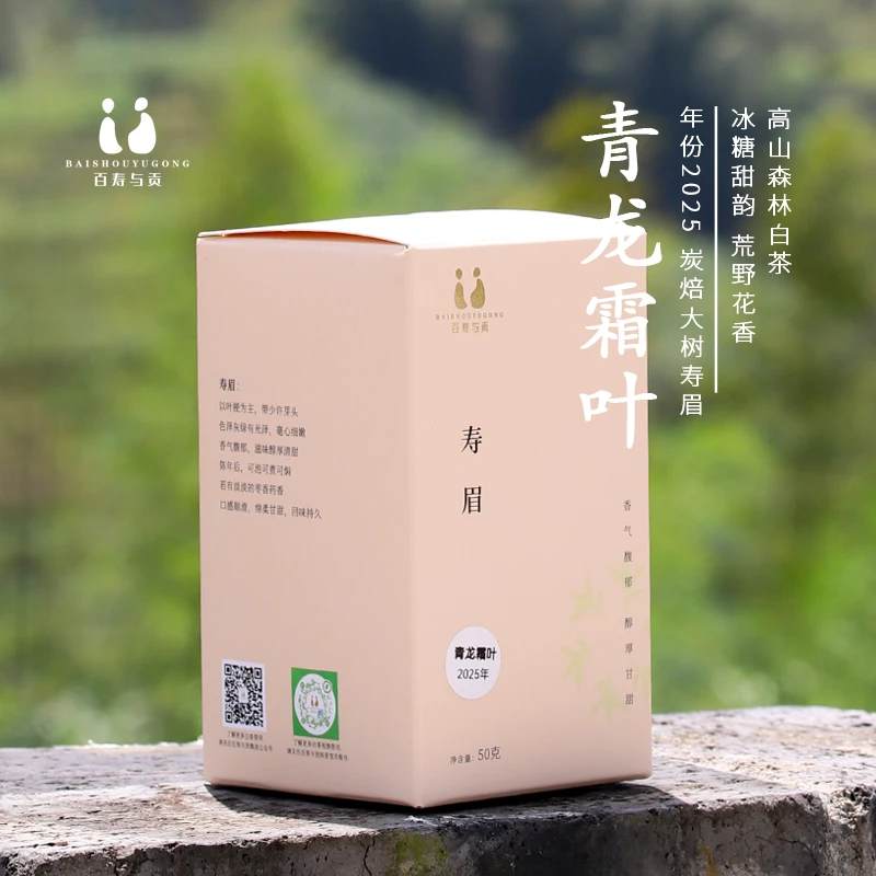 「百寿与贡」2025年青龙霜叶福鼎磻溪大树炭焙老枞荒野花香寿眉35g