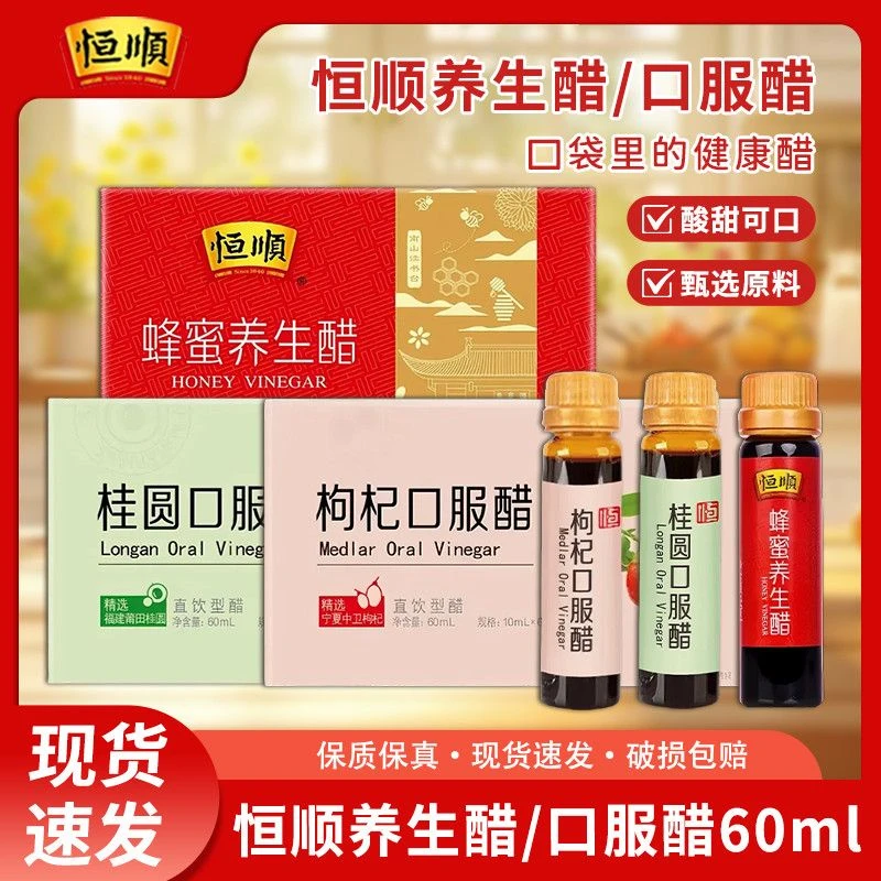 Z恒顺蜂蜜养生醋60ml盒装口服液枸杞桂圆口服醋直饮醋果醋食用醋