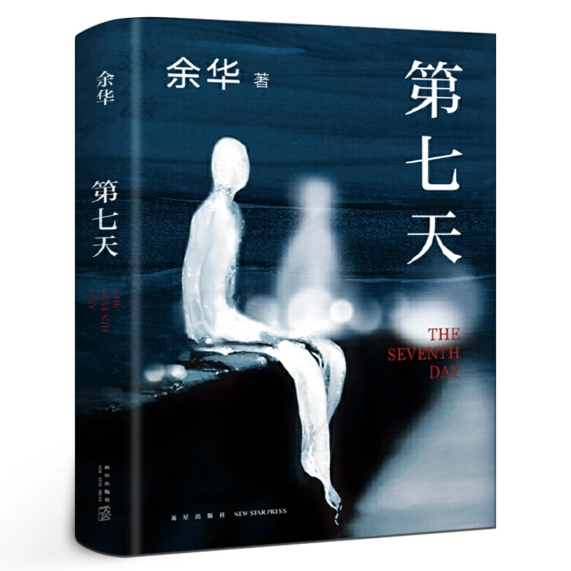 第七天余华原著 七年级课外阅读书籍 班主任经典书目 长篇小说