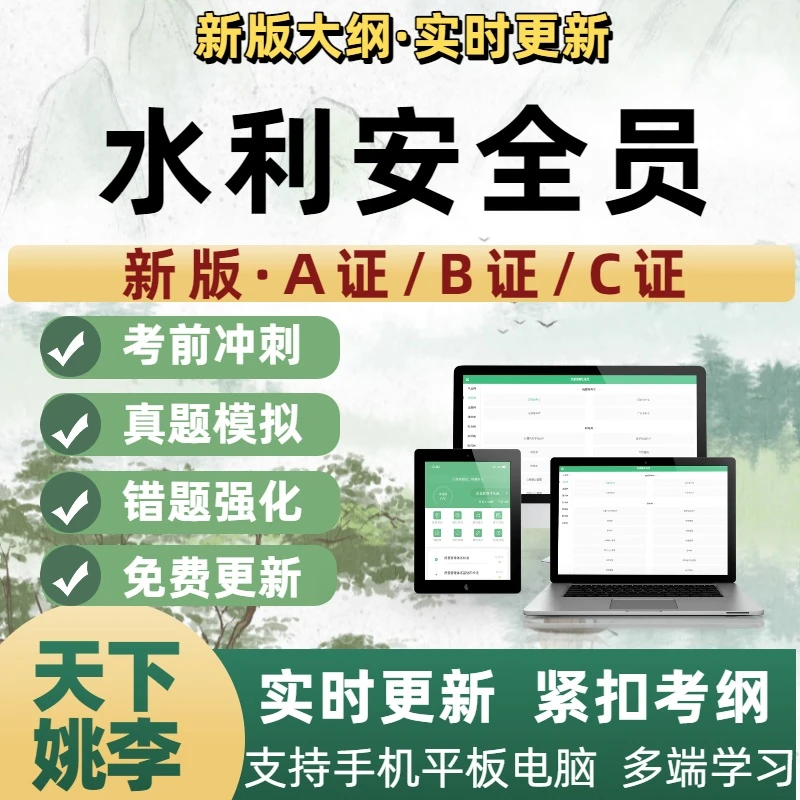 2026水利安全员考试题库软件学习资料章节练习题集历年真题模拟