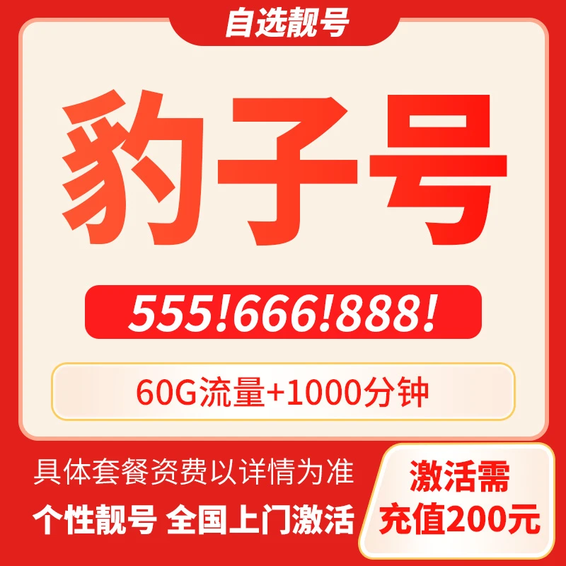 手机靓号豹子号电话卡办理手机号码在线选号