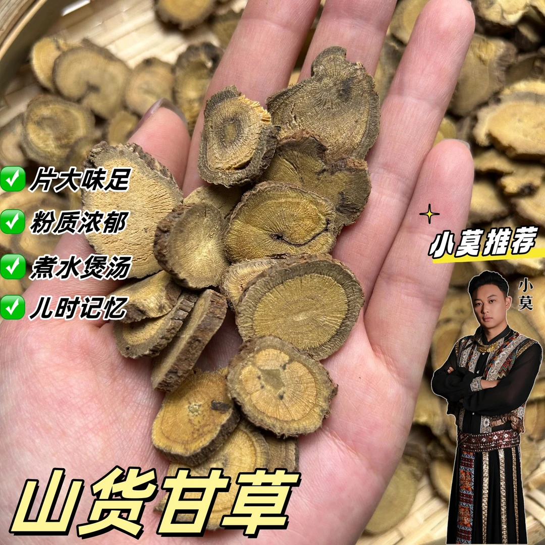 [山货生甘草] 【味道浓郁+粉质足】 250g起