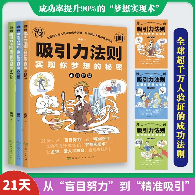 漫画吸引力法则 实现你梦想的秘密正向能量从盲目努力到精准吸引