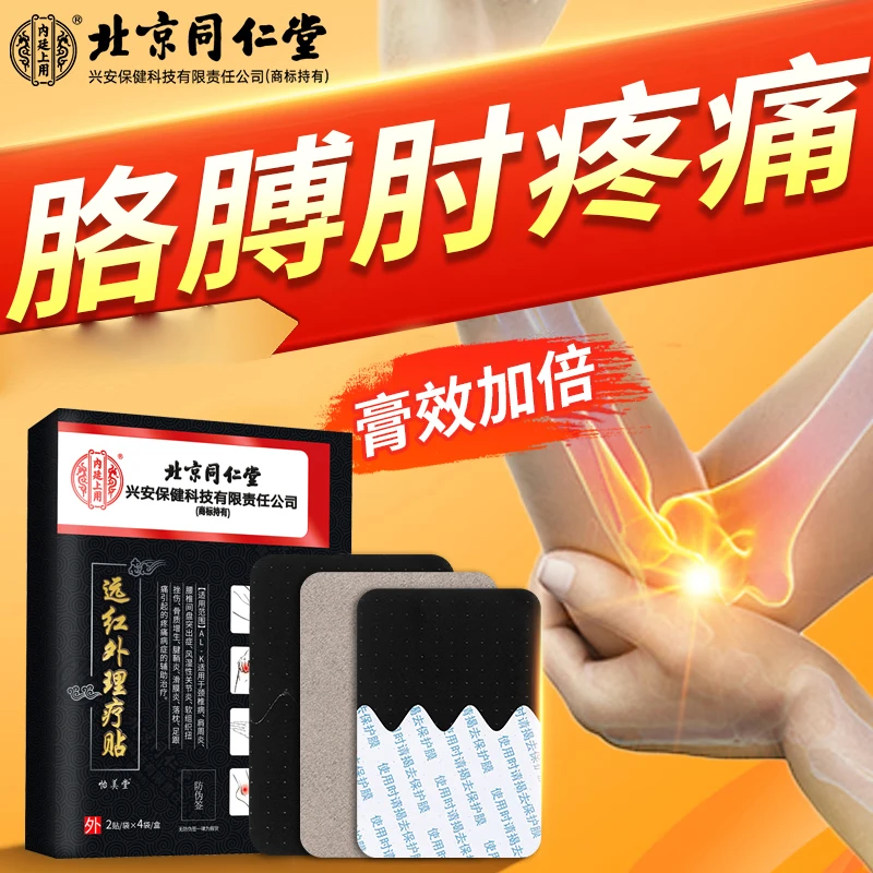 北京同仁堂网球胳膊肘疼痛膏药贴屈伸困难抬手臂无力内廷上用远红外理疗贴外用热敷