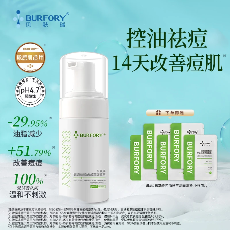 BURFORY/贝肤瑞氨基酸洁面慕斯控油祛痘深层清洁油痘肌敏感肌清洁