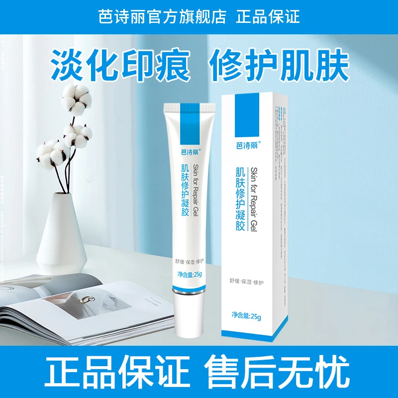 芭诗丽肌肤修护凝胶痘后瑕疵印痕修护保湿薰衣草修护凝胶巴诗丽