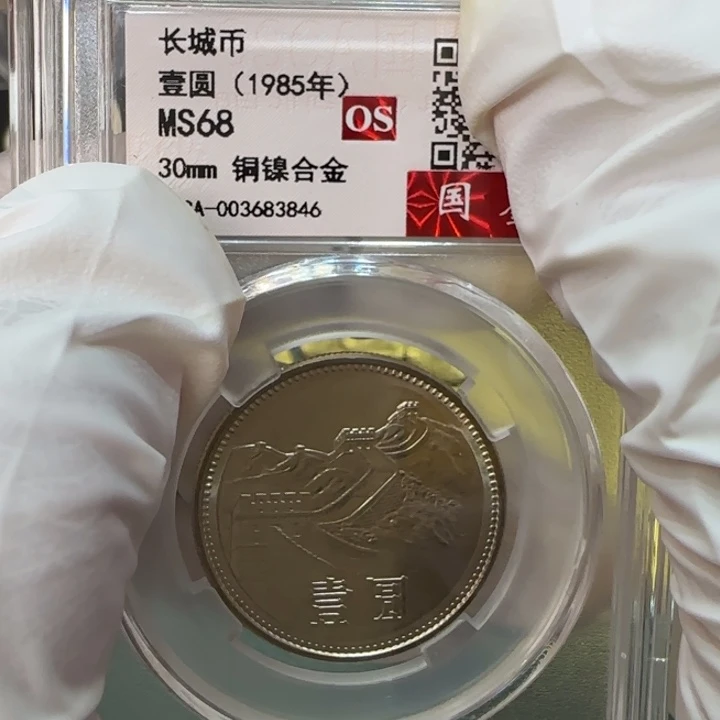 其他普通金属1985长城币一元评级68分一枚宽版模裂多肉线