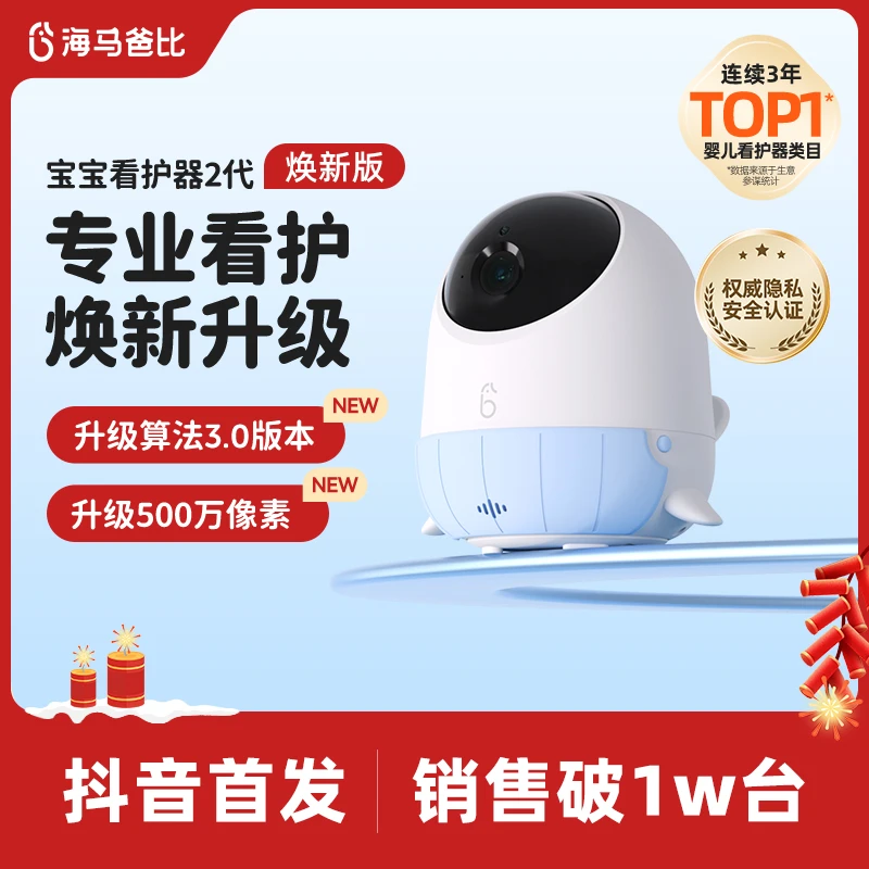 海马爸比二代AI智能婴儿看护器焕新守护版宝宝哭声监护器遮脸提醒