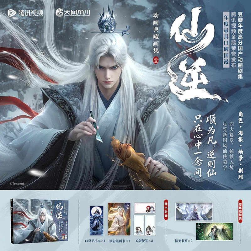 仙逆动画典藏画集.壹 角色书签2张+随书赠品
