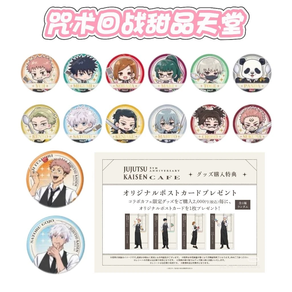 【咒术回战】甜品天堂联动 吧唧 卡片 日谷 盲盒 代拆