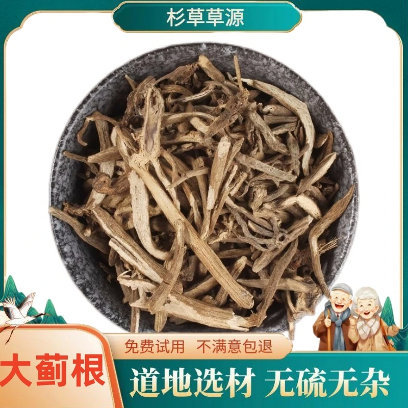 大蓟根无硫晒干大小蓟刺蓟马蓟虎蓟刺儿菜干货包邮新鲜非甘草