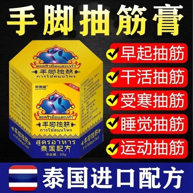 【泰国古方】手脚抽筋膏腿脚抽筋半夜抽筋痛醒受凉抽筋运动抽筋膏