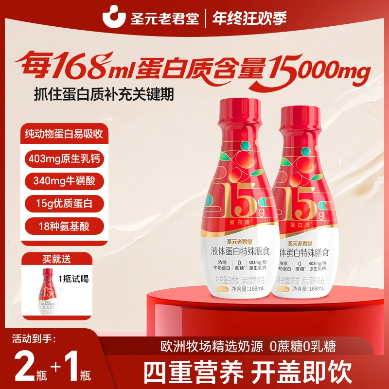 【新客优选】圣元老君堂浓缩液体蛋白动物蛋白滋养高钙0蔗糖0乳糖