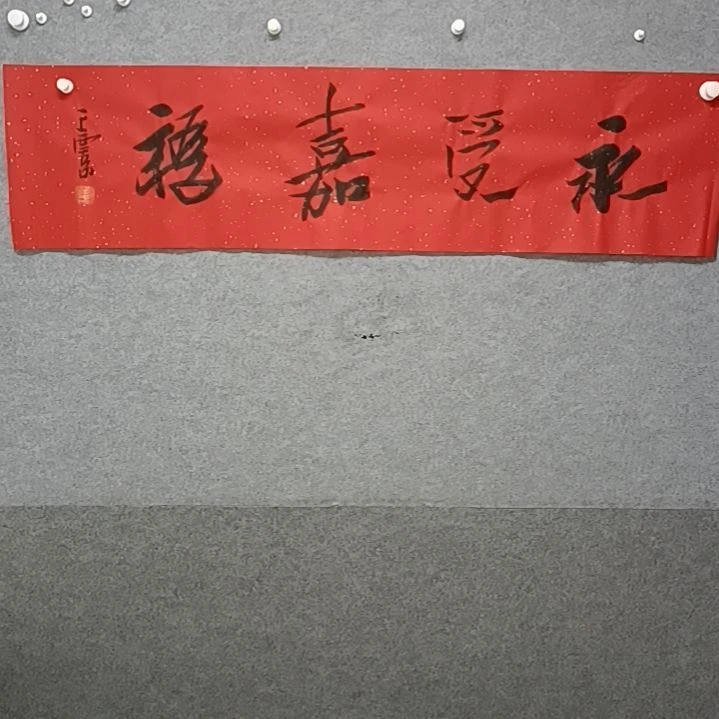 书法来永受嘉福四指最开始书法作品