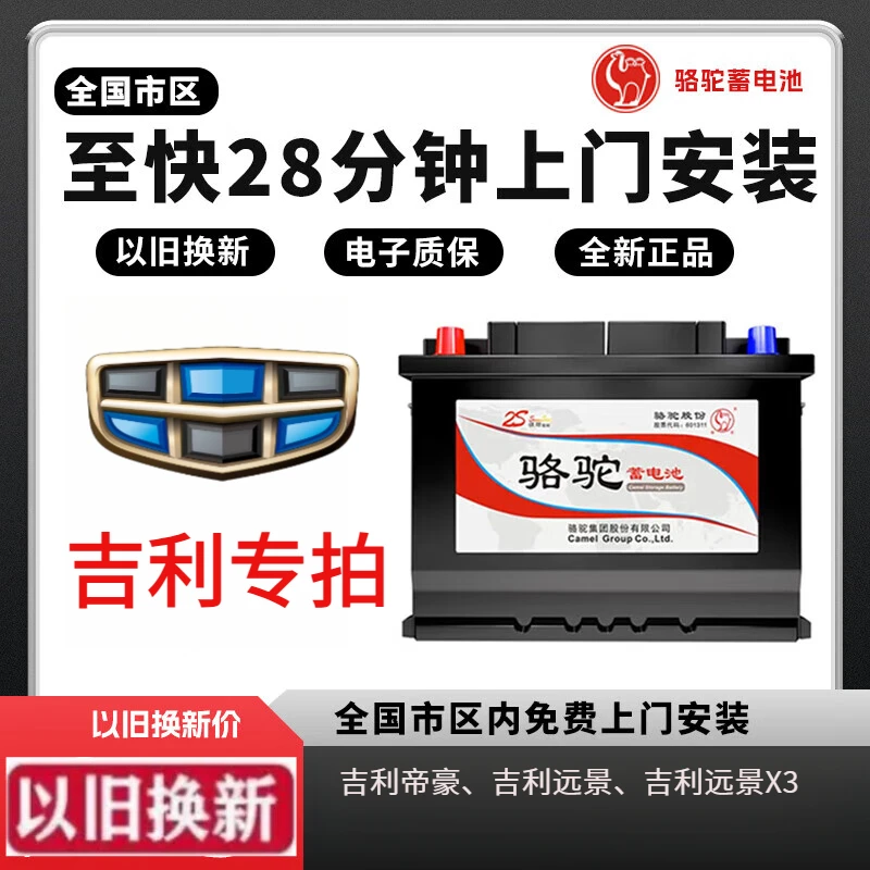 骆驼CAMEL汽车12v60a电瓶蓄电池L2400适配吉利帝豪远景X3上门安装