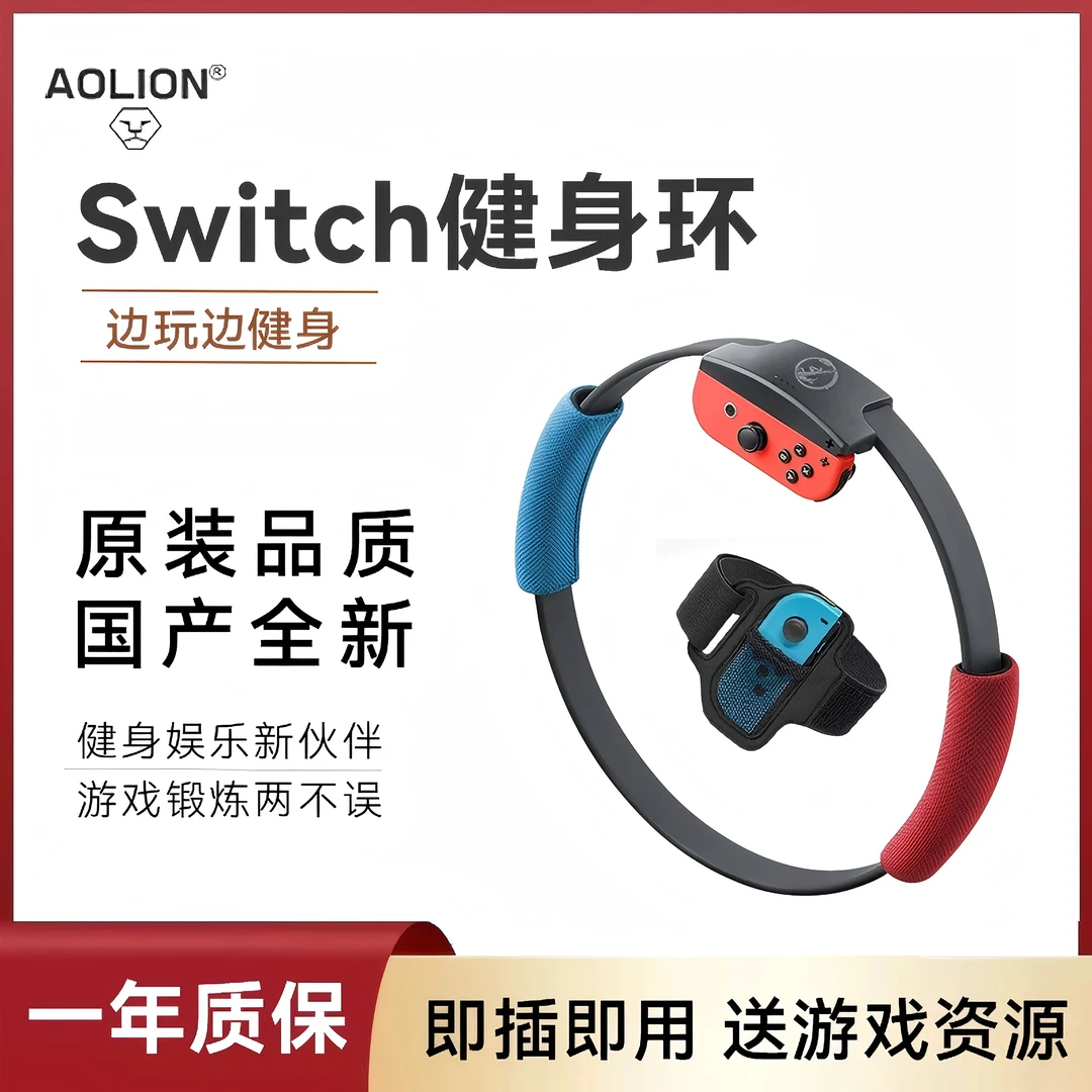 AOLION/澳加狮switch健身环大冒险国产体感游戏配件运动环日港版