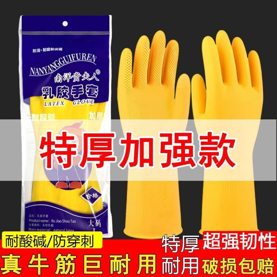 南洋贵夫人橡胶加厚牛筋家务洗碗手套厨房耐用加长防滑防油耐磨