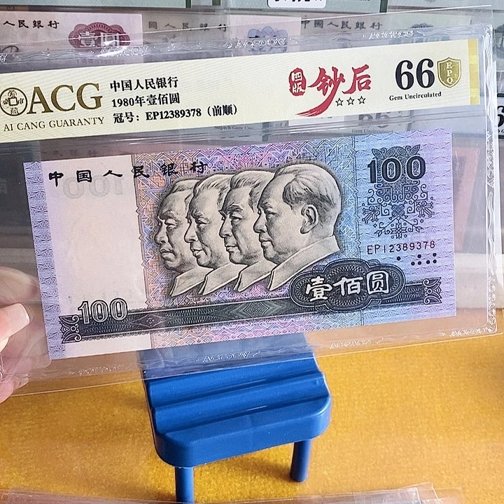 四版币后80100尾9378单张