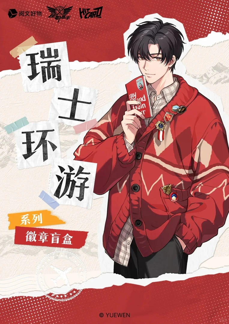 【新人浮浮】《全职高手》Hitcard-瑞士环游吧唧徽章盲盒 拆卡