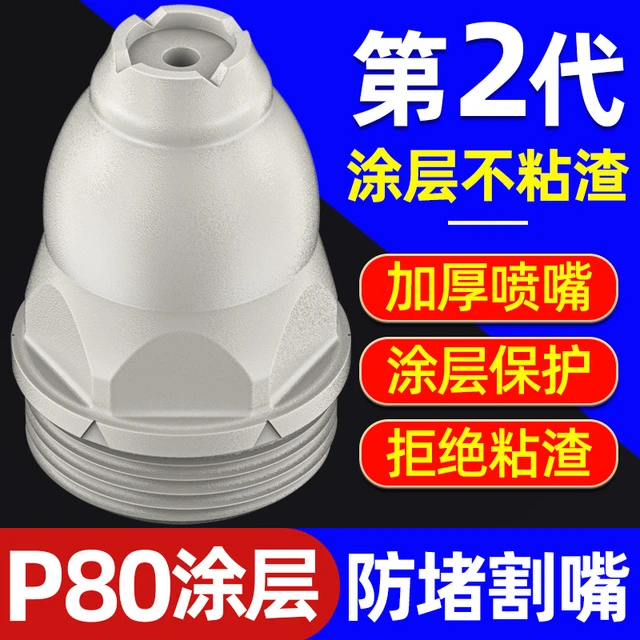 P80等离子涂层割嘴接触割枪嘴等离子切割机割枪配件割咀电极喷嘴