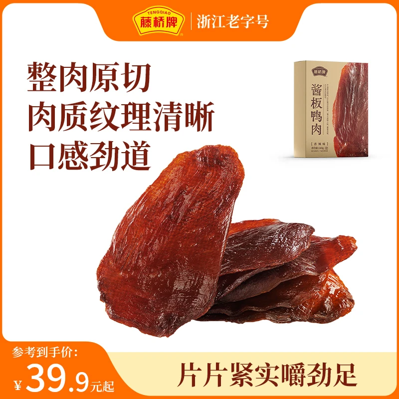 【藤桥牌】酱板鸭肉香辣味140g(每盒约9-11片)卤味解馋零食开袋即食