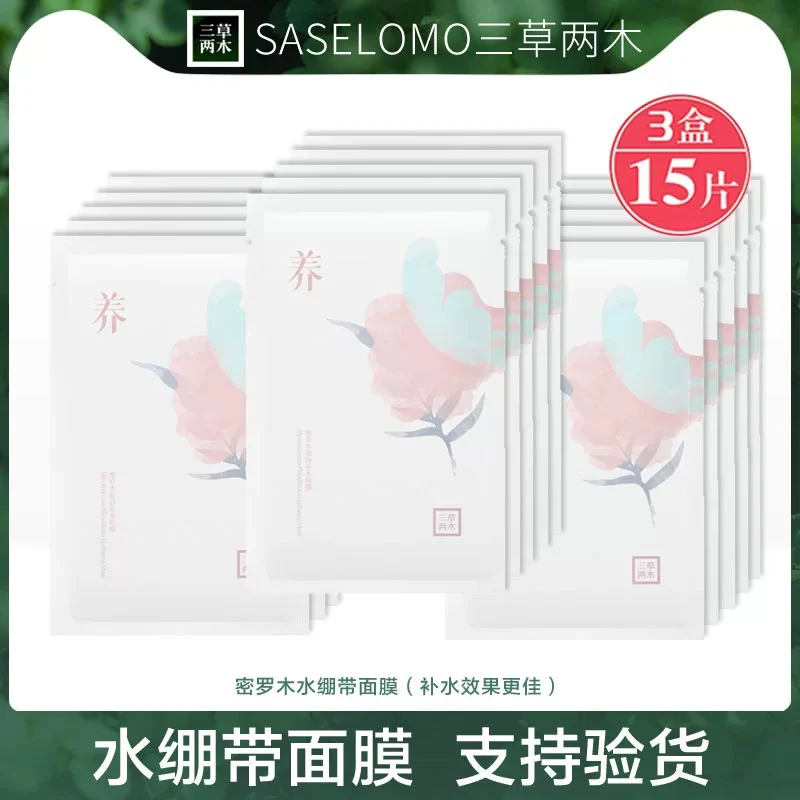 三草两木密罗木盈润补水面膜新款新包装水绷带养面膜补水保湿