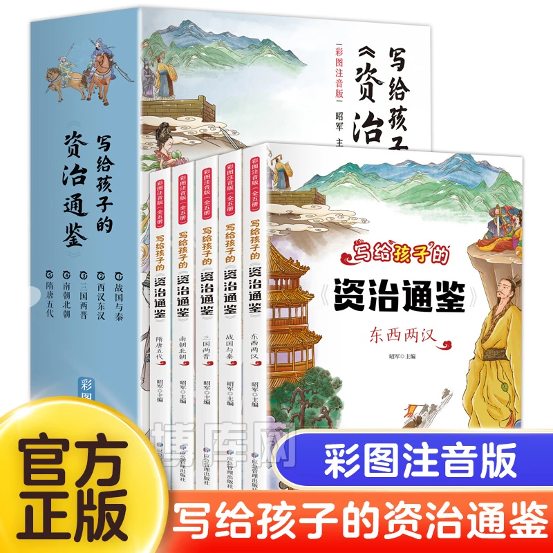 写给孩子的资治通鉴（全5册）彩图注音版儿童正版书籍课外书6-12岁