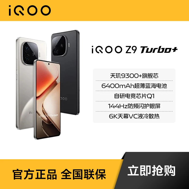 【好物节】【256配置】iQOO Z9 Turbo+智能手机  天玑9300+旗舰芯