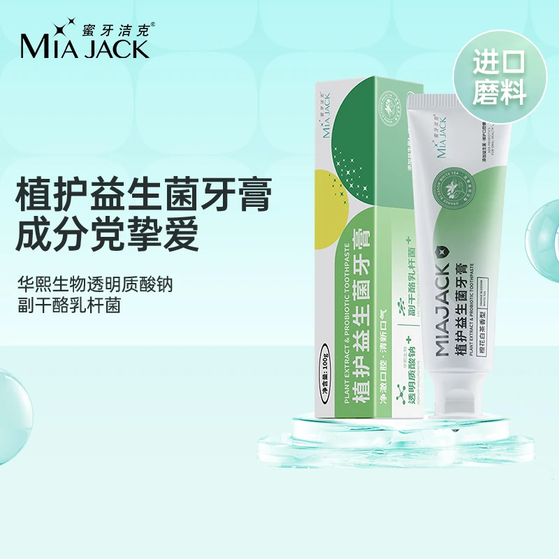 【福利】蜜牙洁克益生菌牙膏橙花白茶味清洁口腔温和不刺激