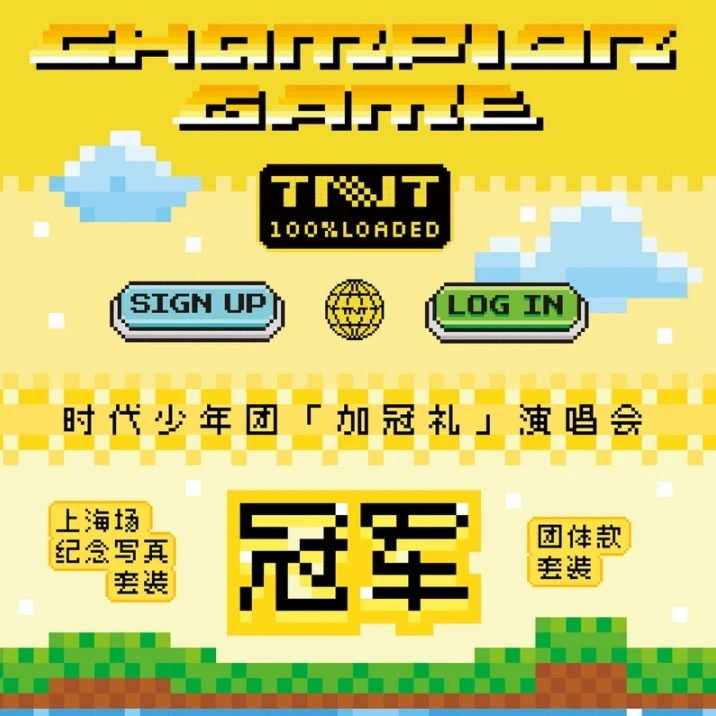 TNT时代少年团《加冠礼》演唱会冠军上海场纪念写真套装全新未绑