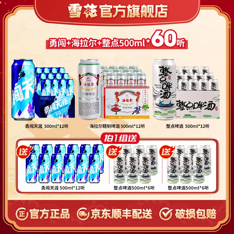 【勇闯囤货60罐】雪花勇闯24听+海拉尔12听+整点啤酒24听合计60听酒