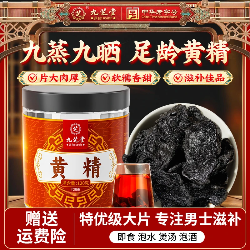 九芝堂黄精九蒸九晒真材实料滋补大块男士泡水煲汤即食养生茶正品