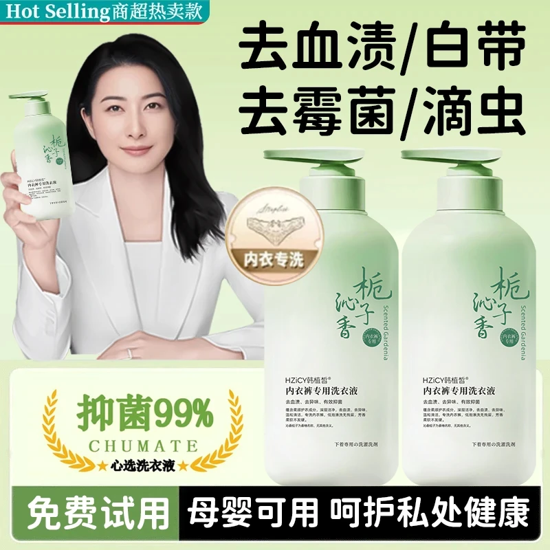 栀子花内衣清洗液去黄去血渍清洗内裤专用清洁去污除异味持久留香