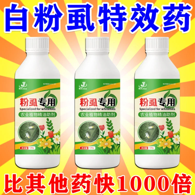 白粉虱特效药黄瓜白粉丝茄子白粉虱药番茄小白飞虫花卉生物速溶